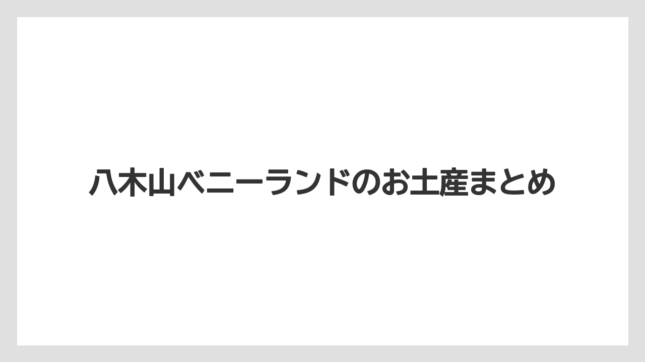 【お土産】【宿泊】【旅】八木山ベニーランドのお土産まとめ