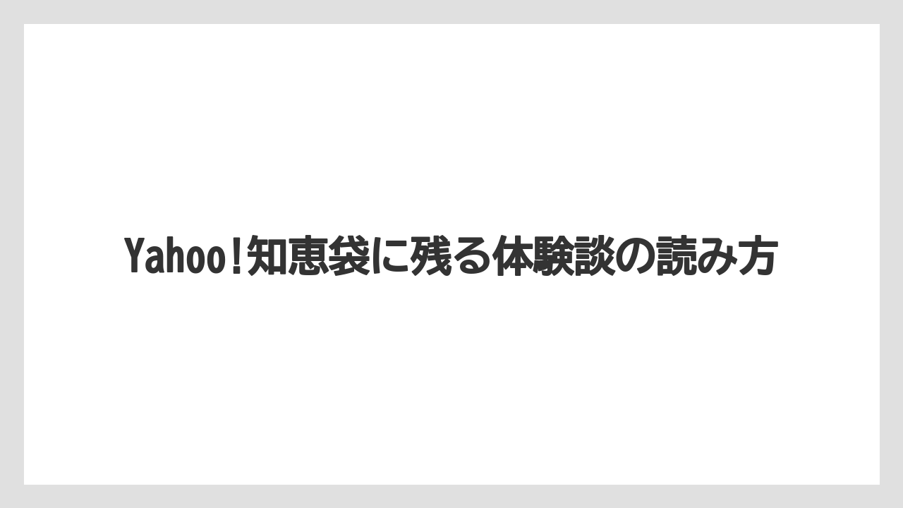 【リゾート】【宿泊】【旅】【楽天トラベル】Yahoo!知恵袋に残る体験談の読み方