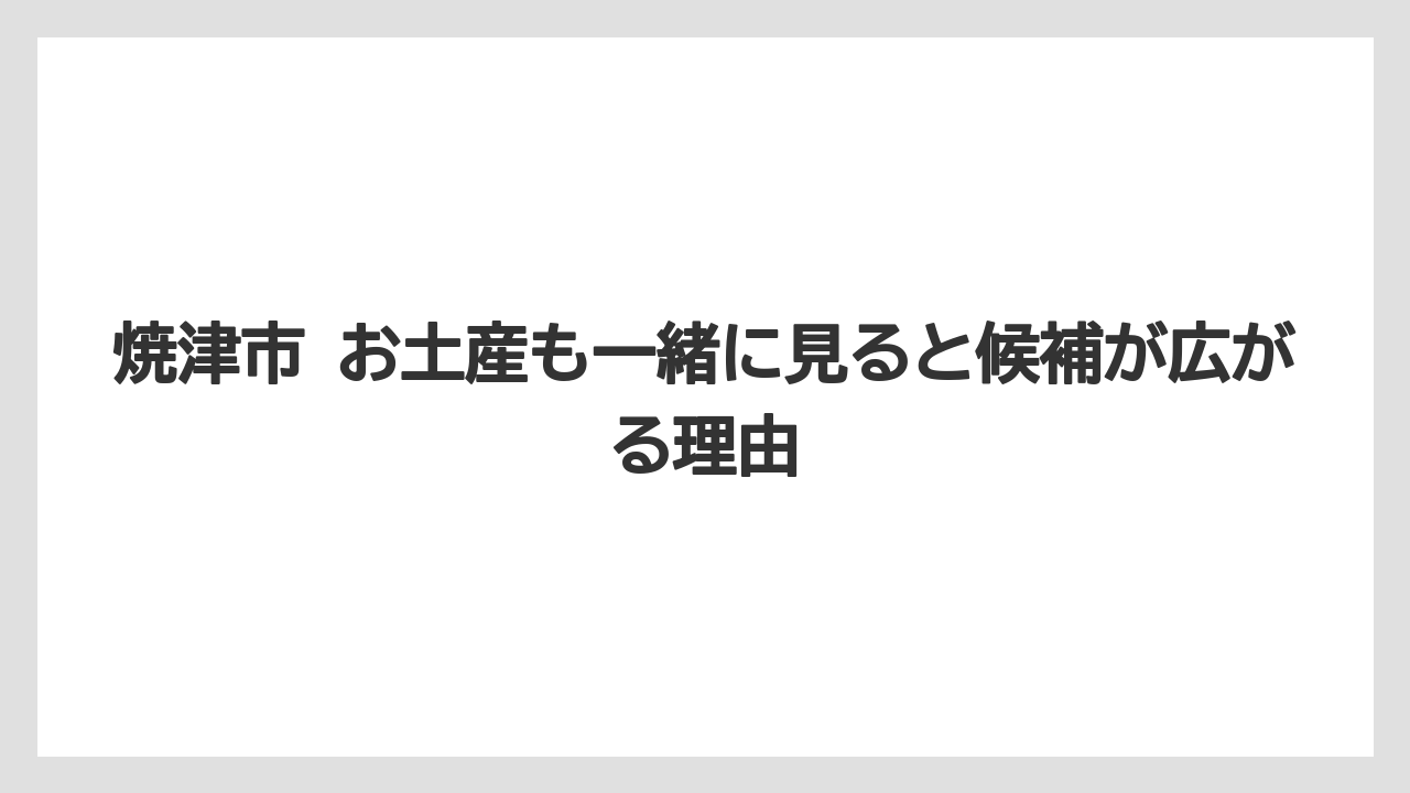 【リゾート】【宿泊】【旅】焼津市 お土産も一緒に見ると候補が広がる理由