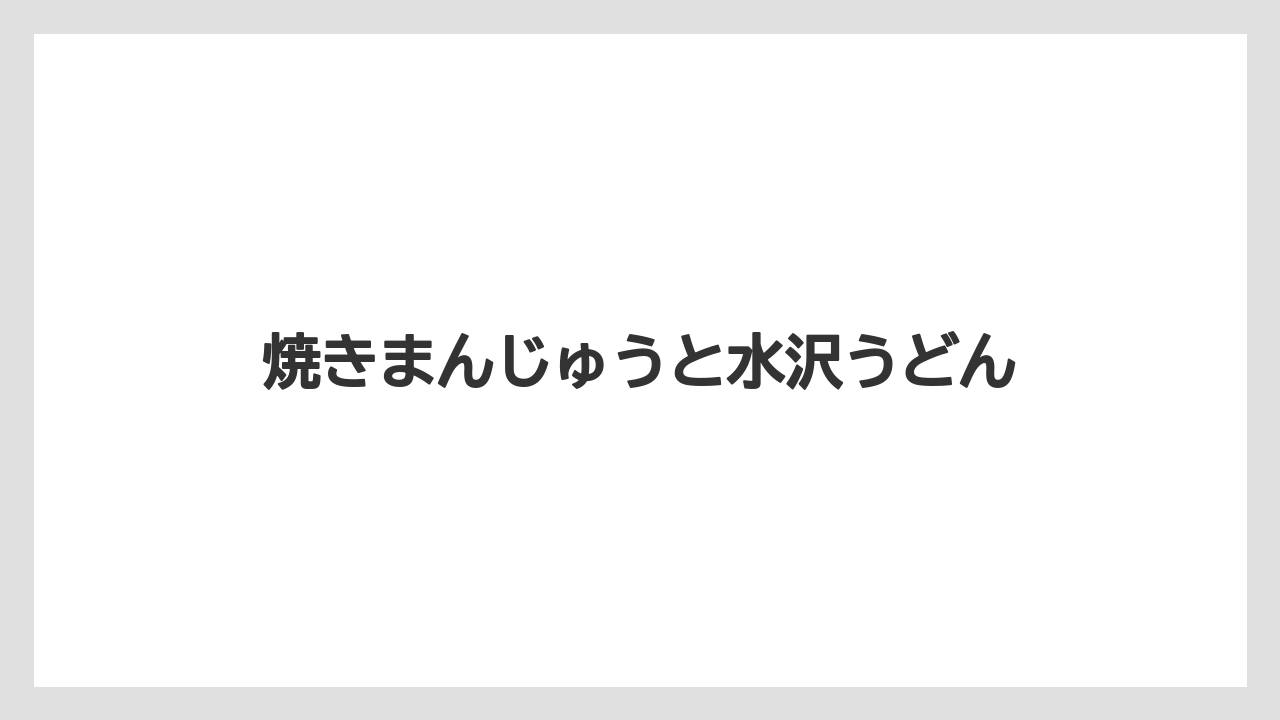 【お土産】【ご当地】【宿】【手土産】【銘菓】焼きまんじゅうと水沢うどん