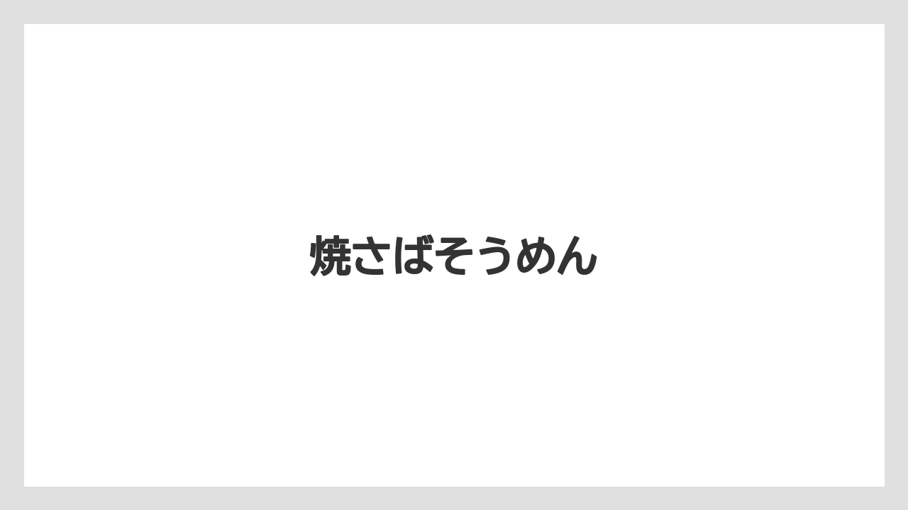 【お土産】【ご当地】【宿泊】【手土産】【旅】焼さばそうめん
