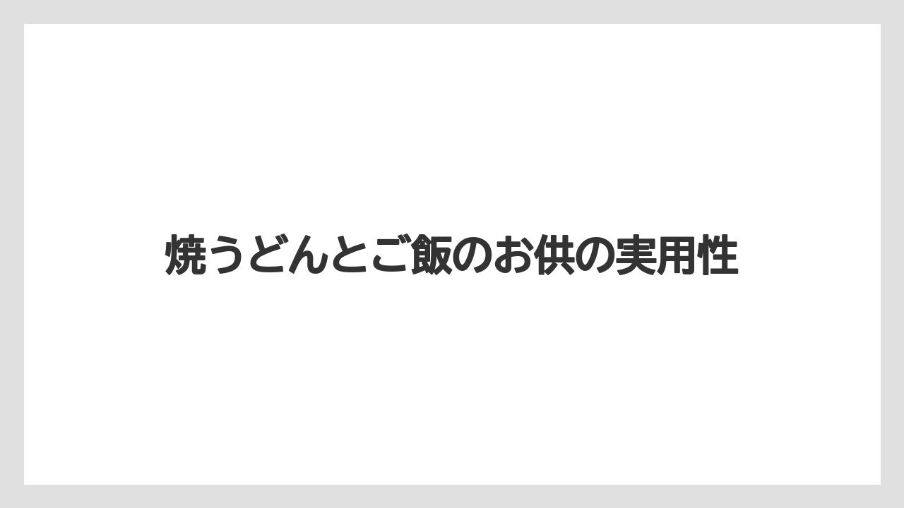 【リゾート】【宿泊】【旅】焼うどんとご飯のお供の実用性