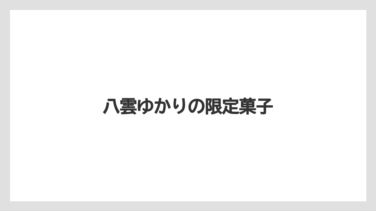 【お土産】【宿泊】【手土産】【旅】【銘菓】八雲ゆかりの限定菓子