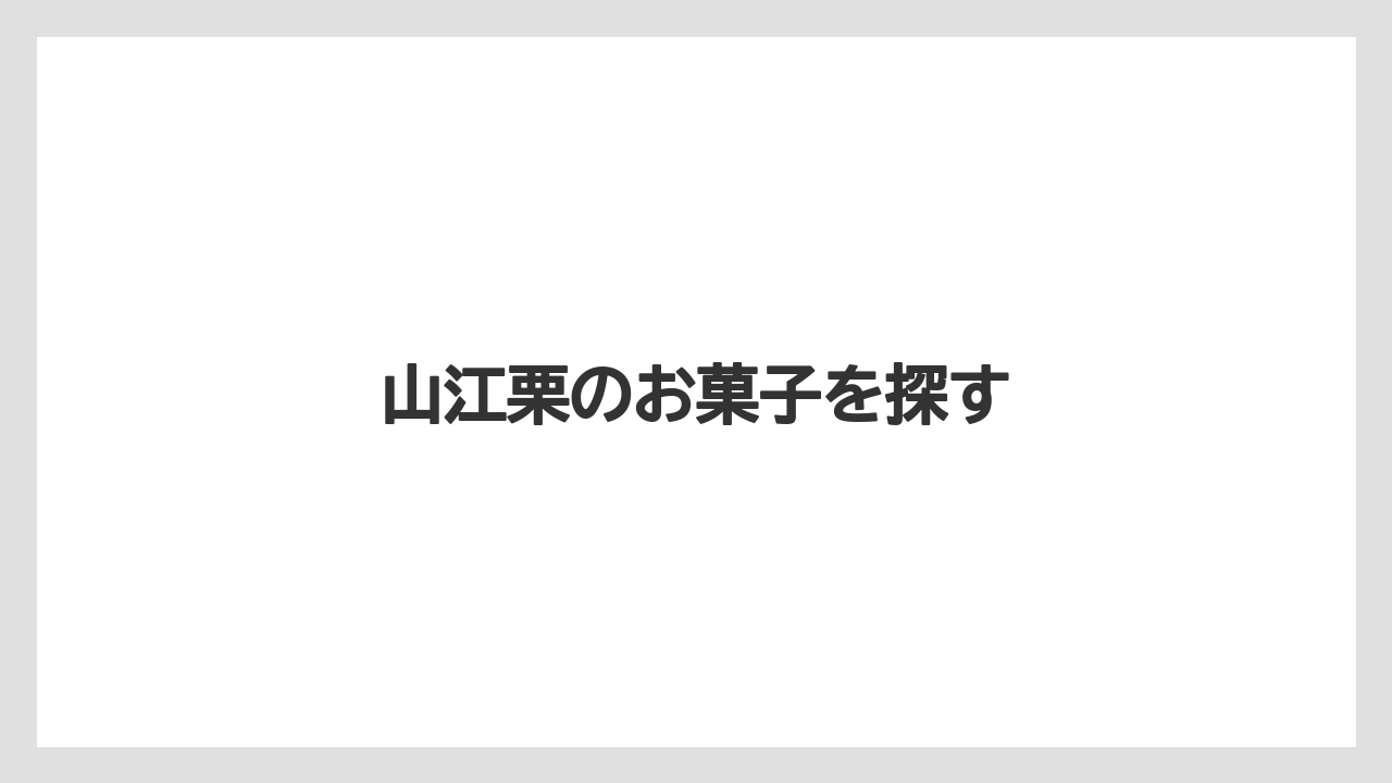 【お土産】【ご当地】【手土産】【旅】【銘菓】山江栗のお菓子を探す