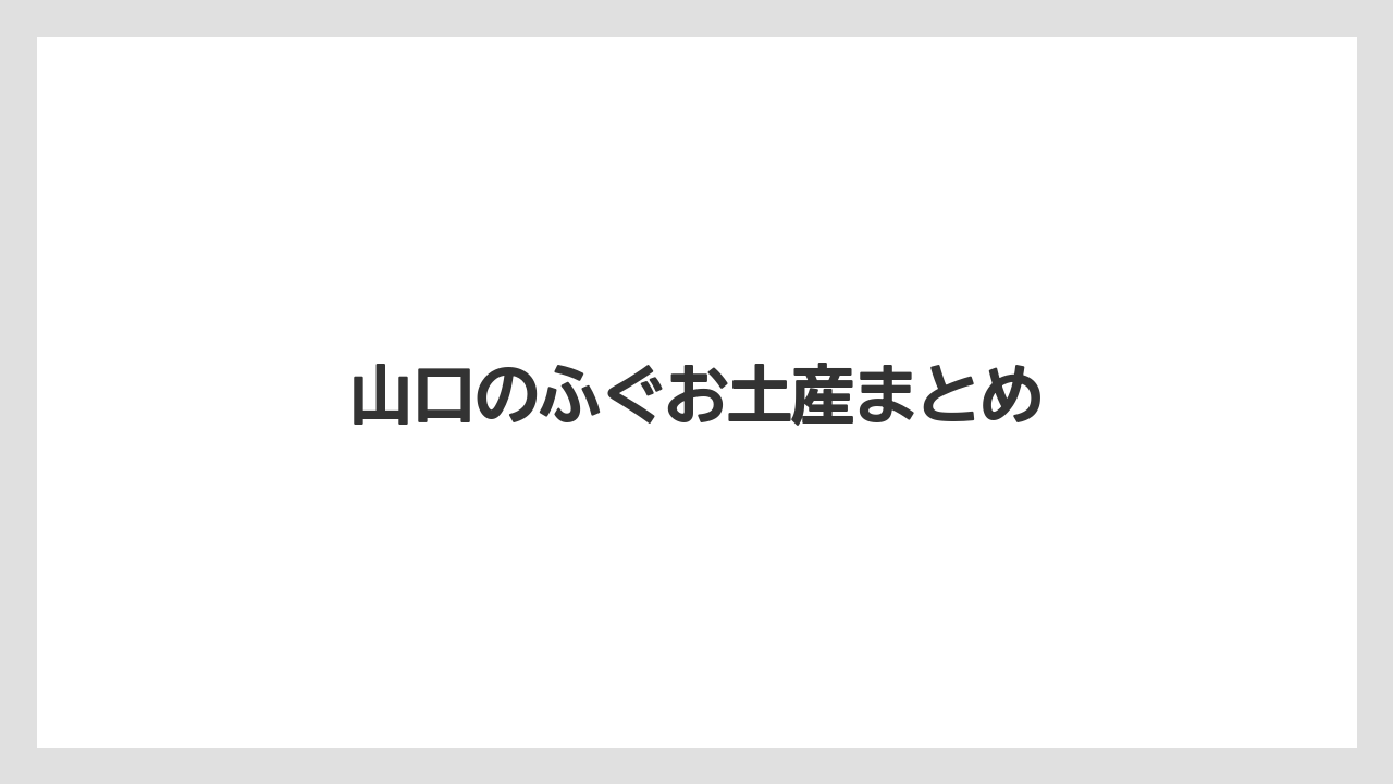 【お土産】【ご当地】【宿泊】【手土産】【旅】山口のふぐお土産まとめ