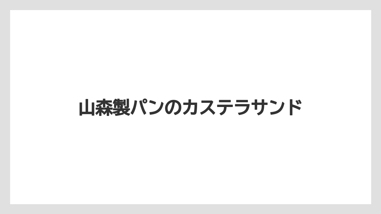 【お土産】【ご当地】【宿泊】【旅】【銘菓】山森製パンのカステラサンド