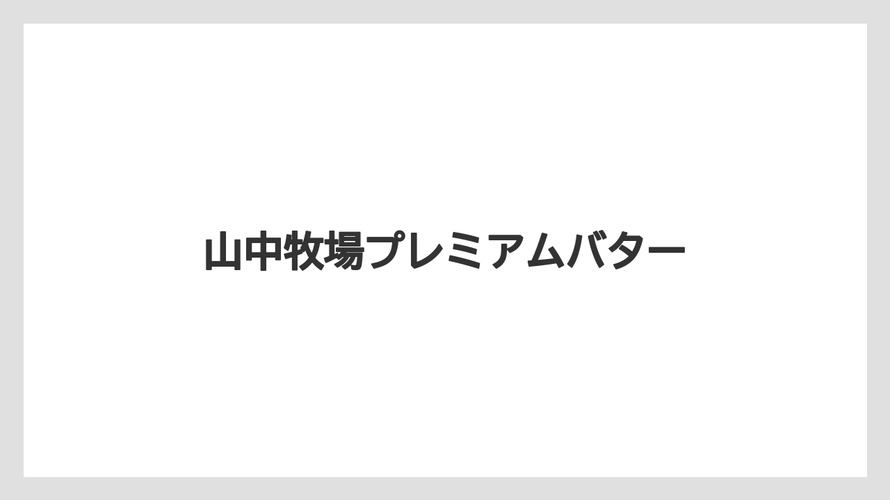【お土産】【宿泊】【手土産】【旅】山中牧場プレミアムバター