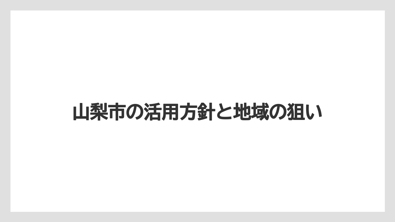 【リゾート】【宿泊】【旅】山梨市の活用方針と地域の狙い