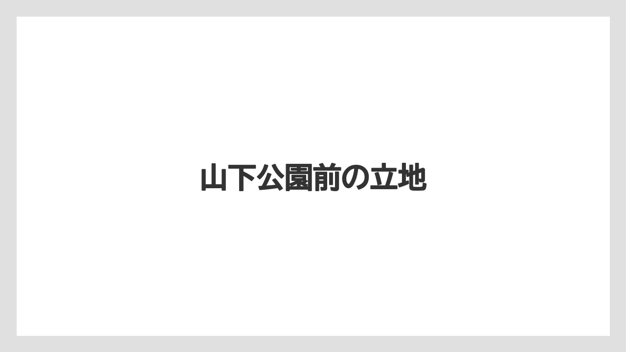 【ハイアット】【リゾート】【宿泊】【旅】山下公園前の立地