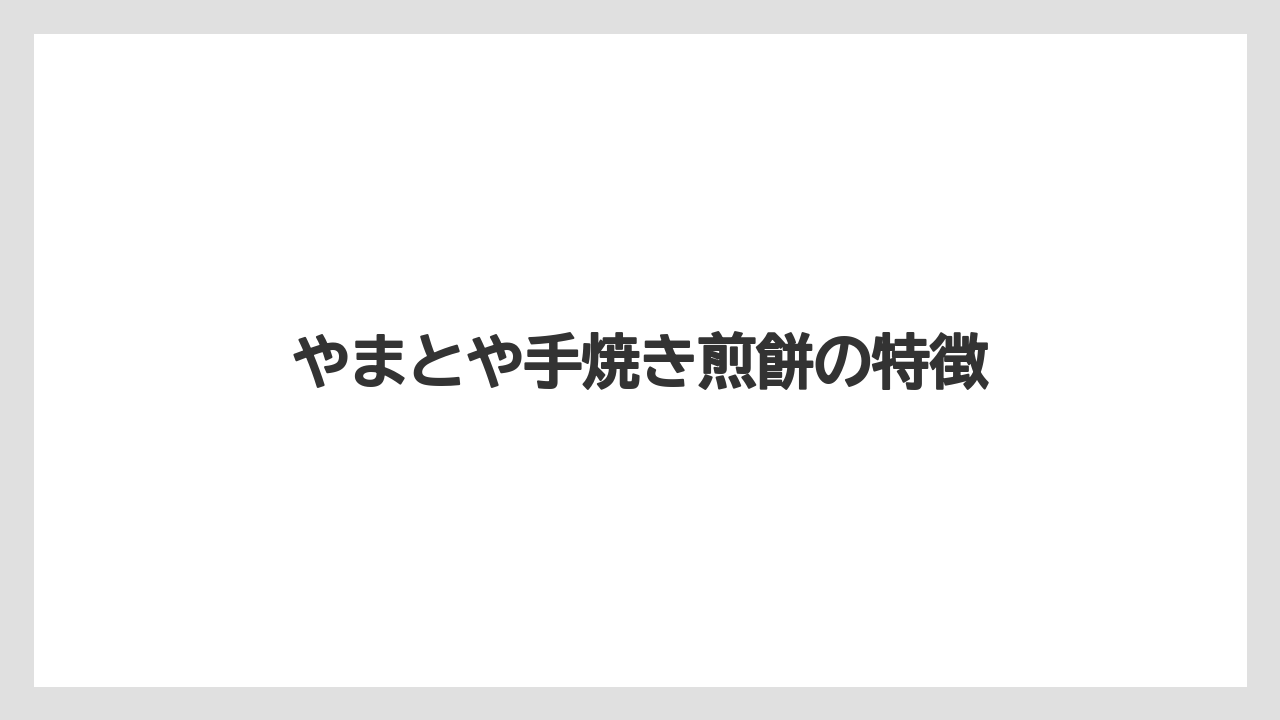 【お土産】【手土産】【旅】【特産】【銘菓】やまとや手焼き煎餅の特徴