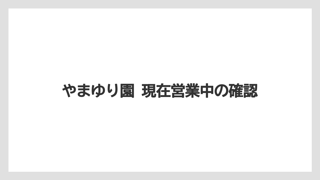 【リゾート】【宿泊】【旅】やまゆり園 現在営業中の確認