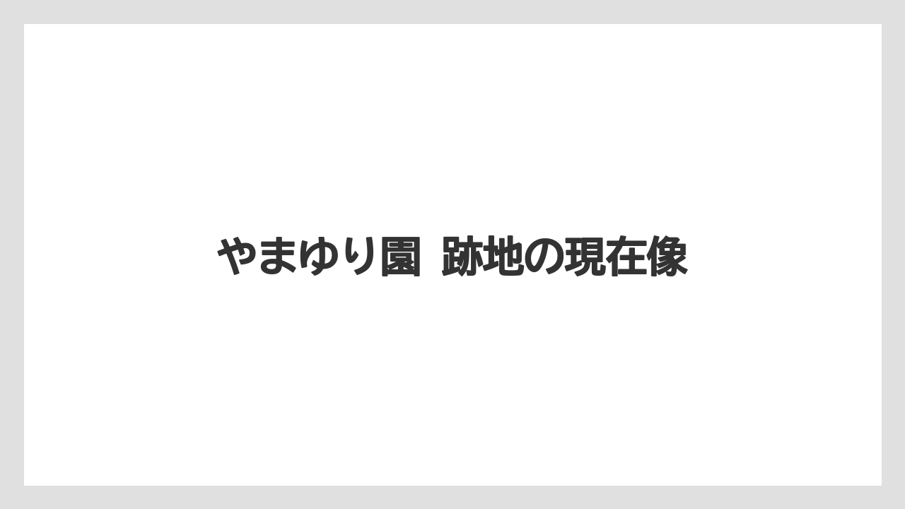 【リゾート】【宿泊】【旅】やまゆり園 跡地の現在像