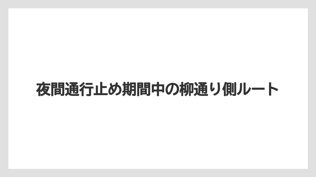 【ブルガリホテル】【リゾート】【宿泊】夜間通行止め期間中の柳通り側ルート