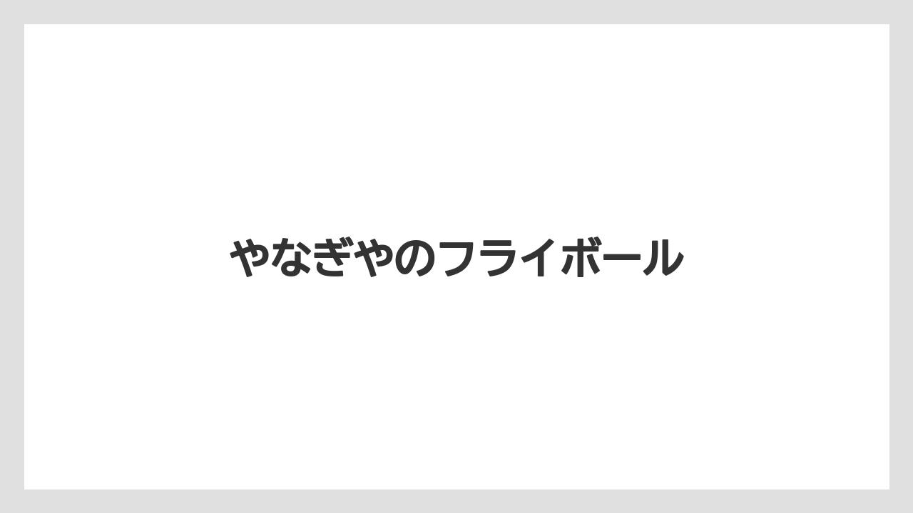 【お土産】【名産】【手土産】【旅】【特産】やなぎやのフライボール