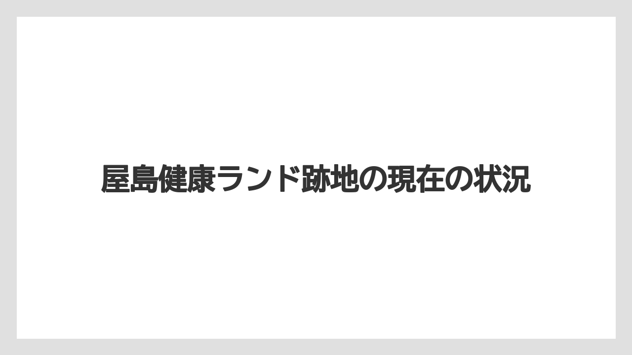 【リゾート】【大江戸温泉物語】【宿泊】屋島健康ランド跡地の現在の状況