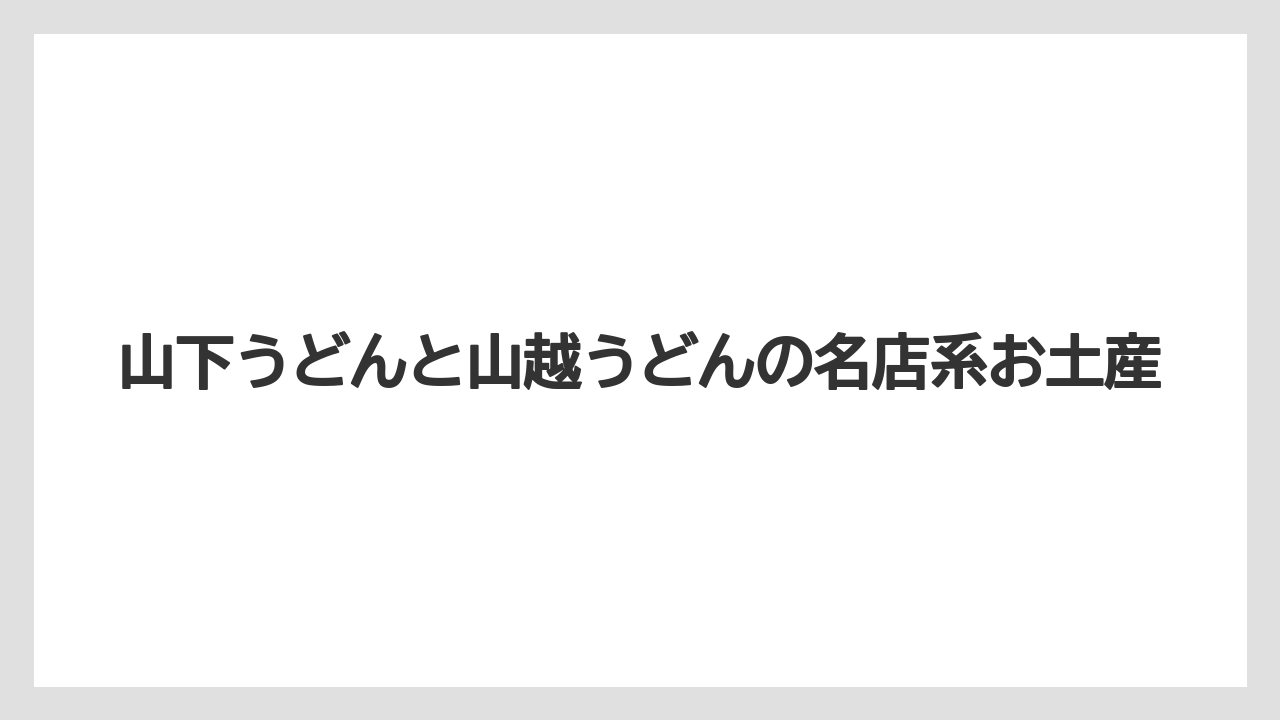 【リゾート】【宿泊】【旅】山下うどんと山越うどんの名店系お土産