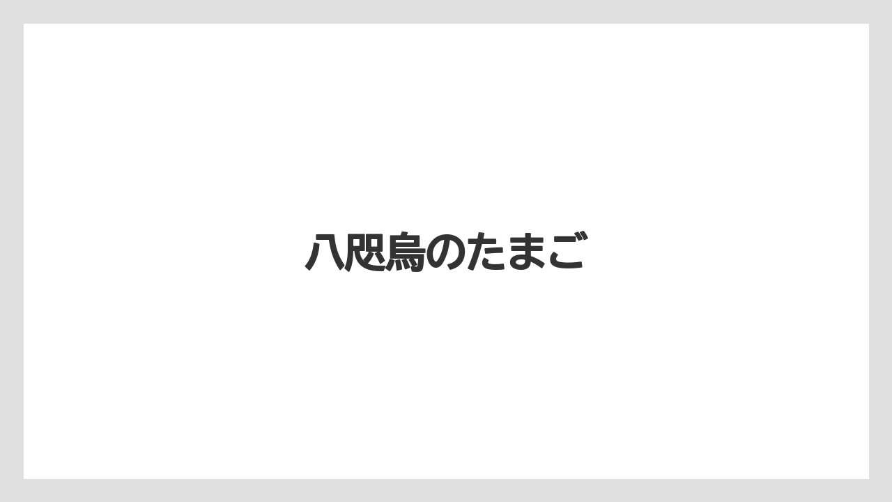 【リゾート】【宿泊】【旅】八咫烏のたまご