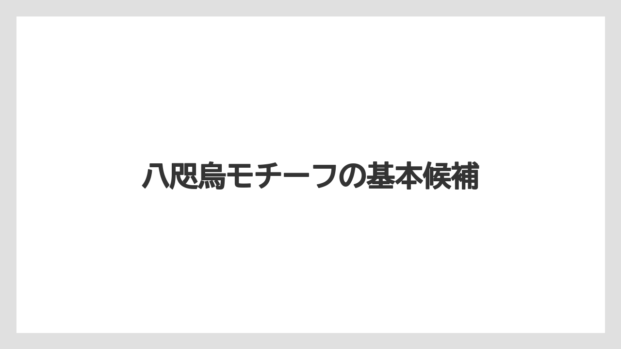 【リゾート】【宿泊】【旅】八咫烏モチーフの基本候補