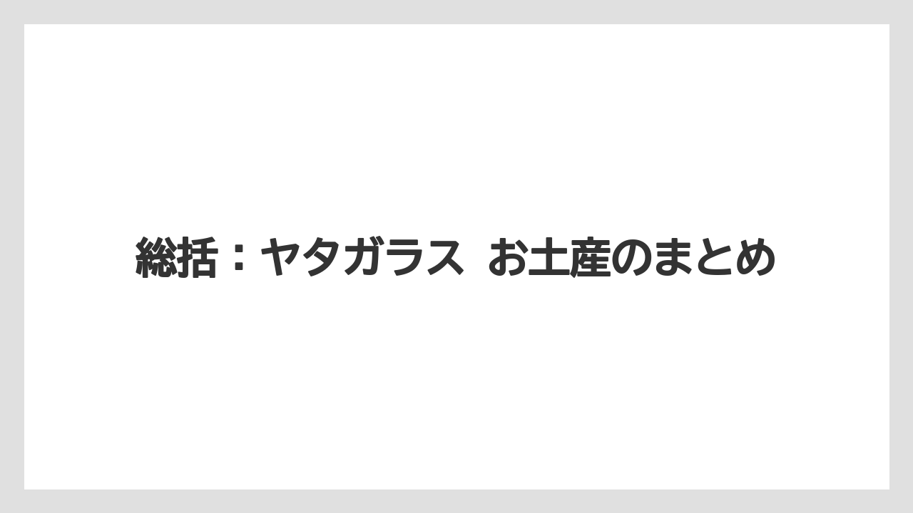 【リゾート】【宿泊】【旅】総括：ヤタガラス お土産のまとめ