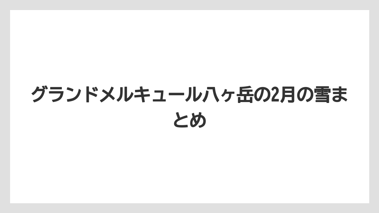 【リゾート】【国内旅行】【宿泊】【旅】グランドメルキュール八ヶ岳の2月の雪まとめ