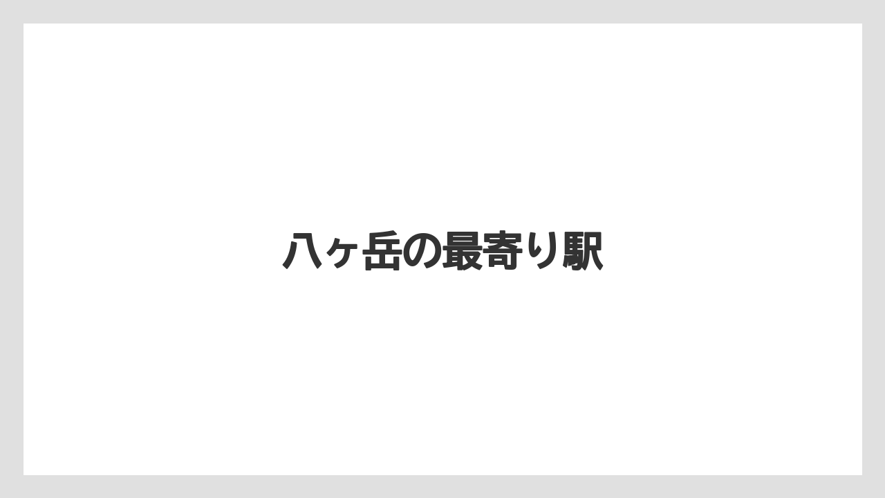 【リゾート】【宿】【宿泊】【旅】八ヶ岳の最寄り駅