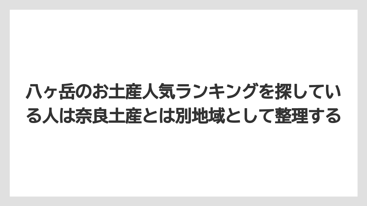 【リゾート】【宿泊】【旅】八ヶ岳のお土産人気ランキングを探している人は奈良土産とは別地域として整理する