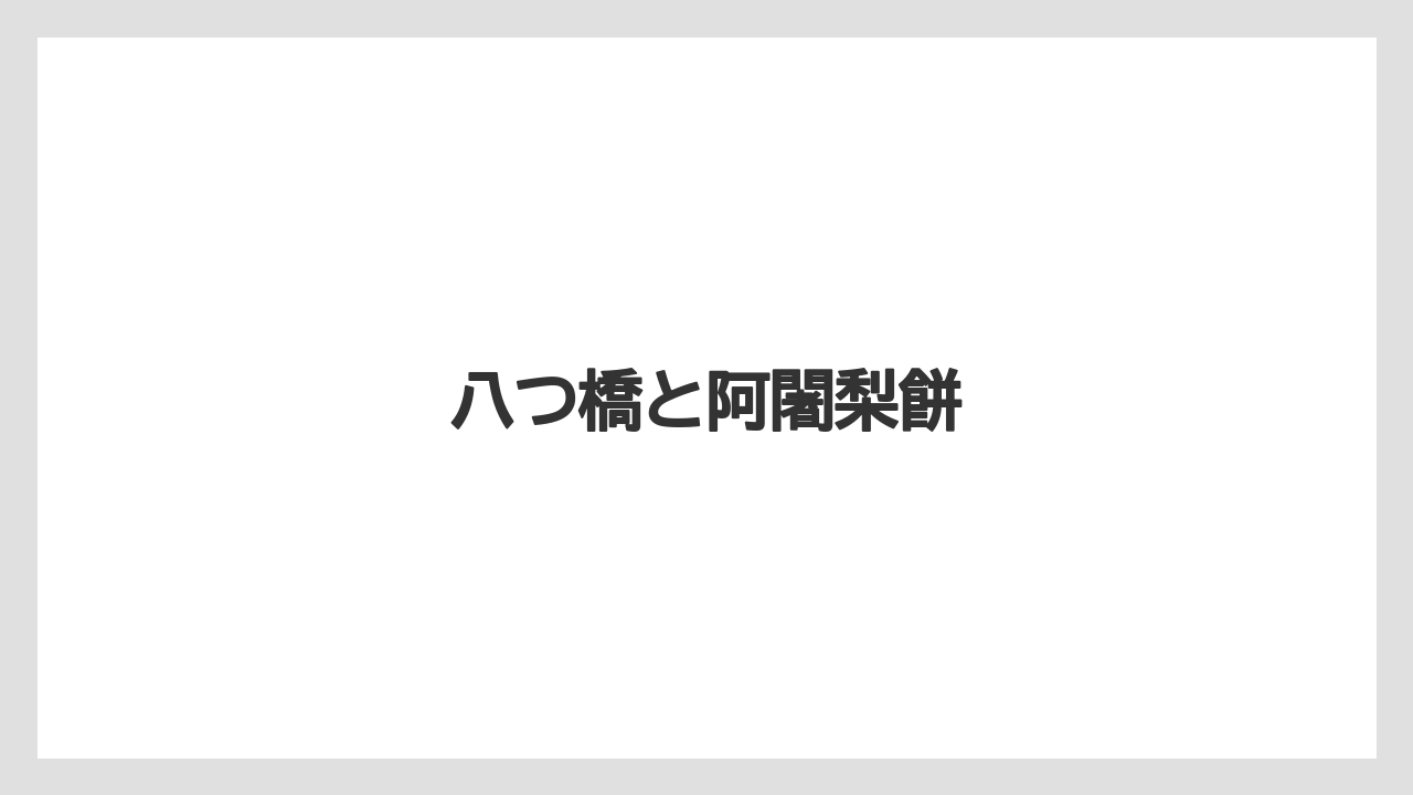 【お土産】【宿泊】【旅】八つ橋と阿闍梨餅