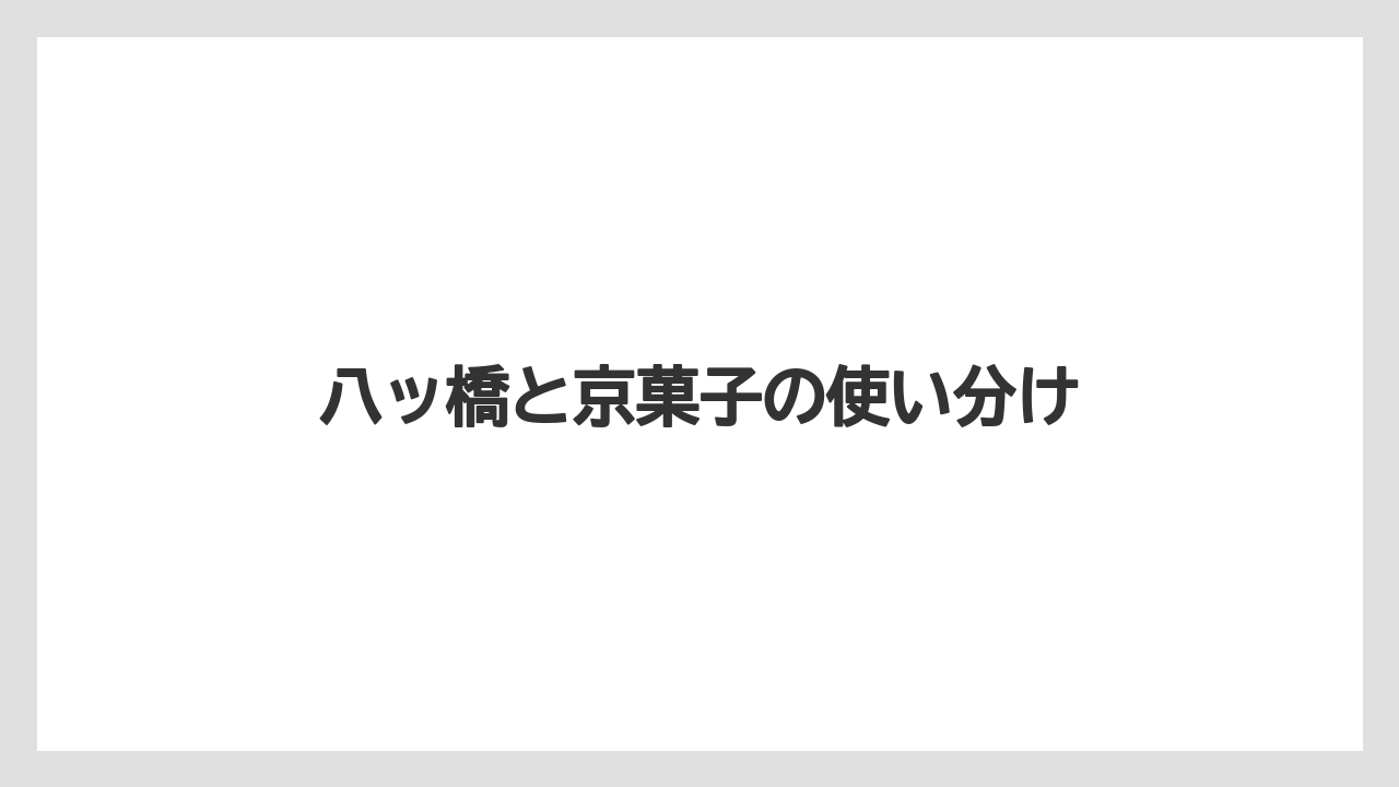 【リゾート】【宿泊】【旅】八ッ橋と京菓子の使い分け