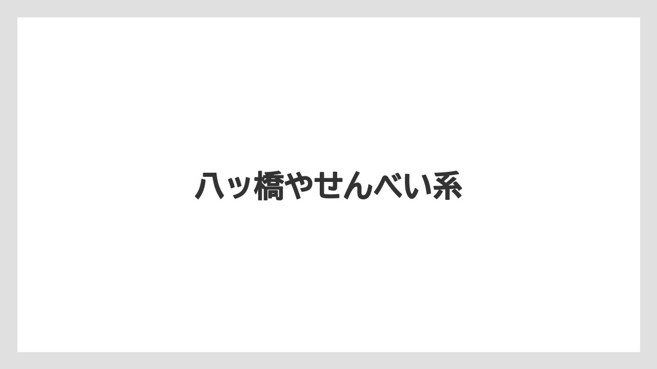 【お土産】【宿泊】【旅】八ッ橋やせんべい系
