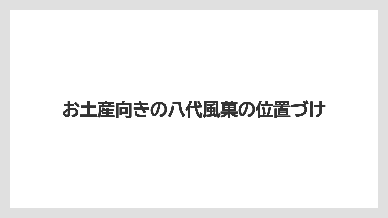 【リゾート】【宿泊】【旅】お土産向きの八代風菓の位置づけ