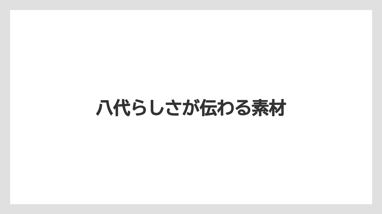 【リゾート】【宿泊】【旅】八代らしさが伝わる素材