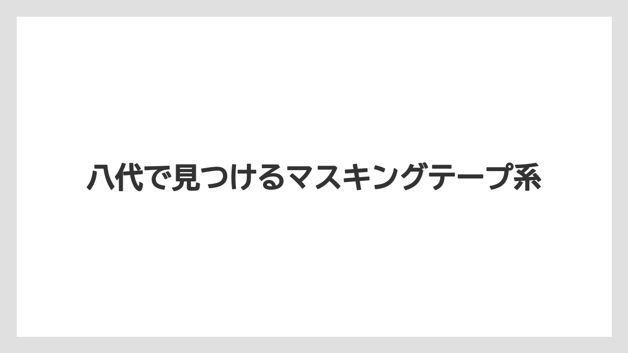 【リゾート】【宿泊】【旅】八代で見つけるマスキングテープ系