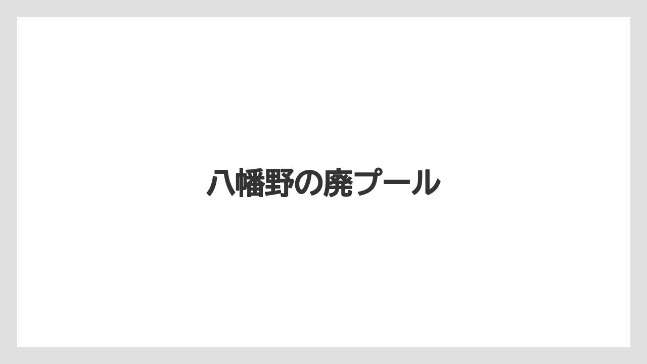 【リゾート】【宿泊】【旅】八幡野の廃プール