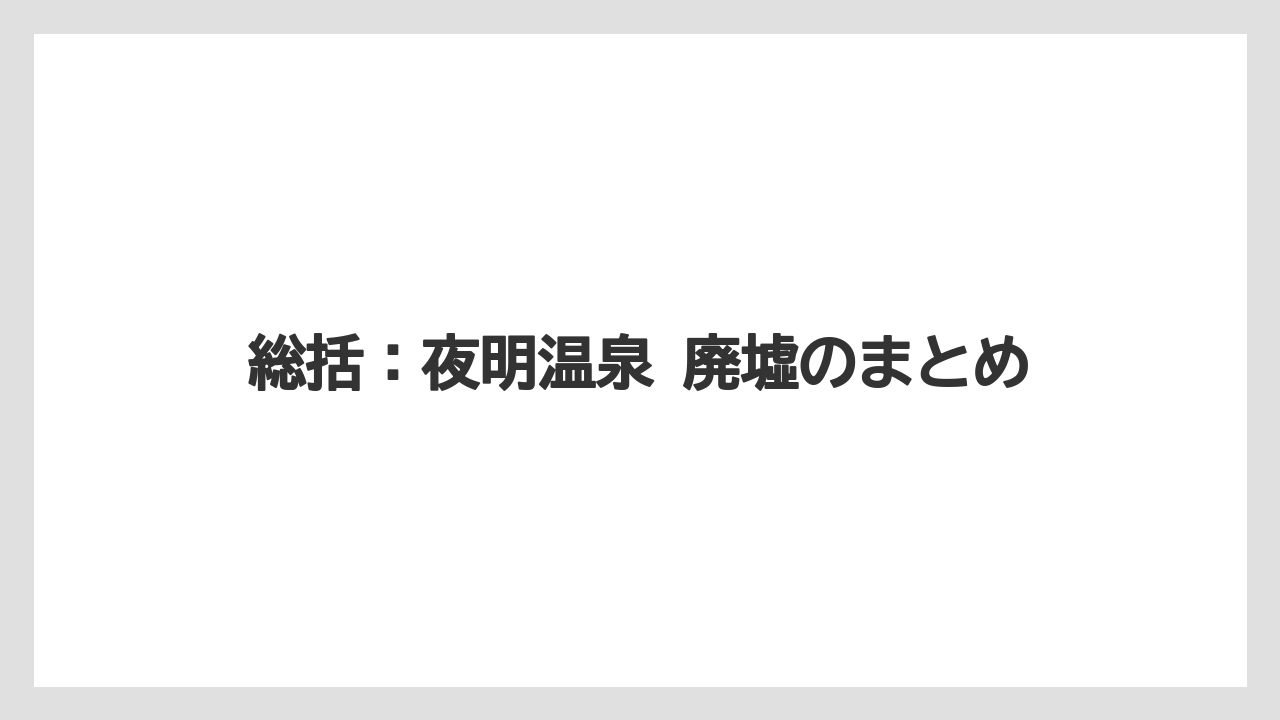 【リゾート】【宿泊】【旅】総括：夜明温泉 廃墟のまとめ