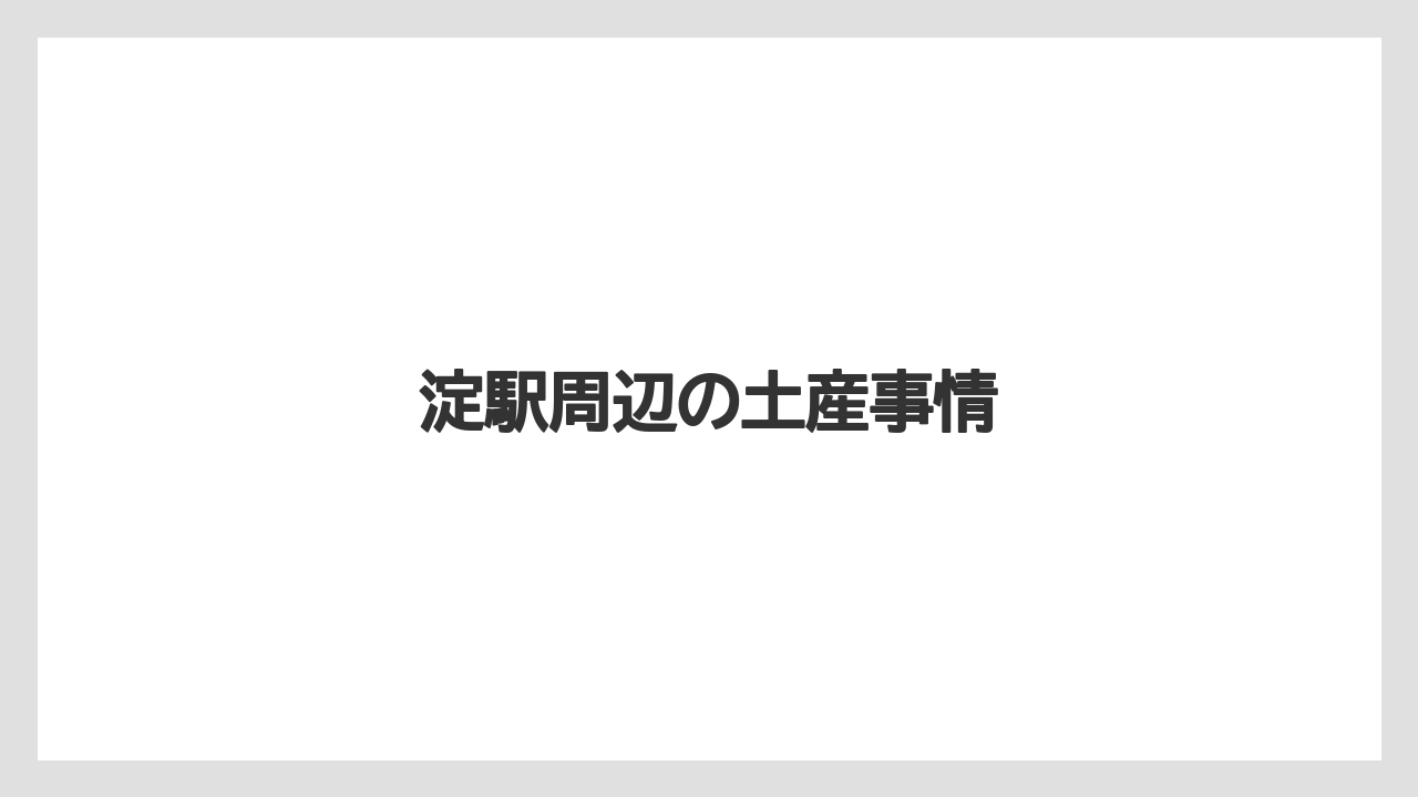 【お土産】【宿泊】【手土産】淀駅周辺の土産事情
