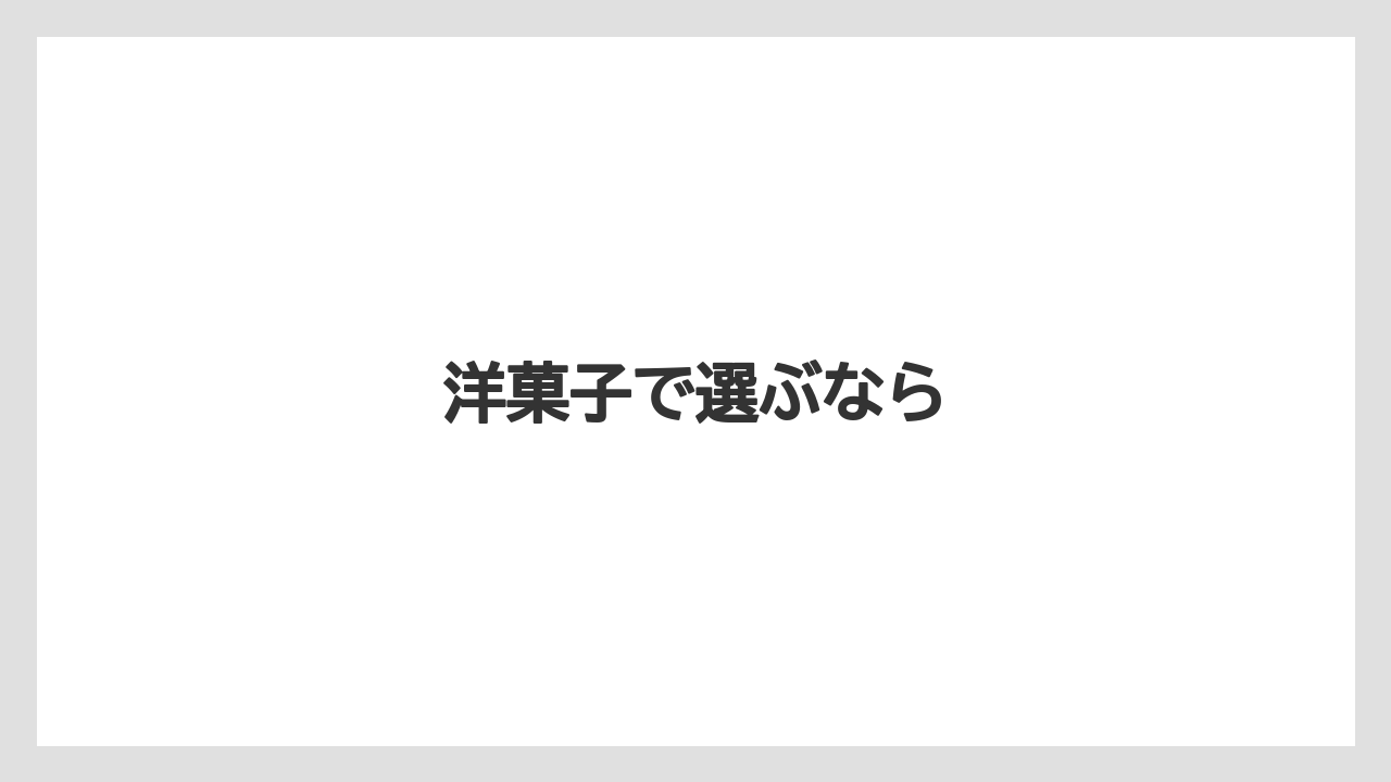 【お土産】【宿泊】【手土産】【旅】【銘菓】洋菓子で選ぶなら