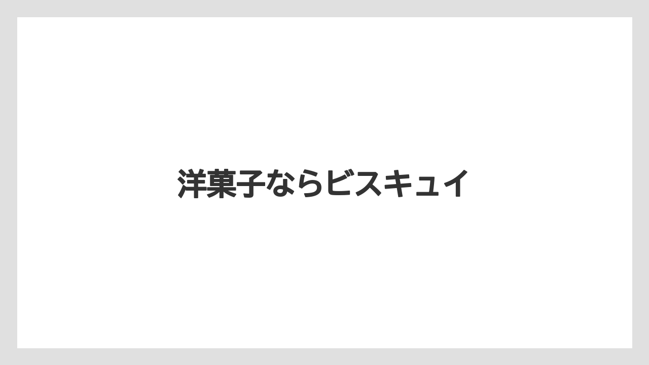 【お土産】【宿泊】【手土産】【銘菓】洋菓子ならビスキュイ