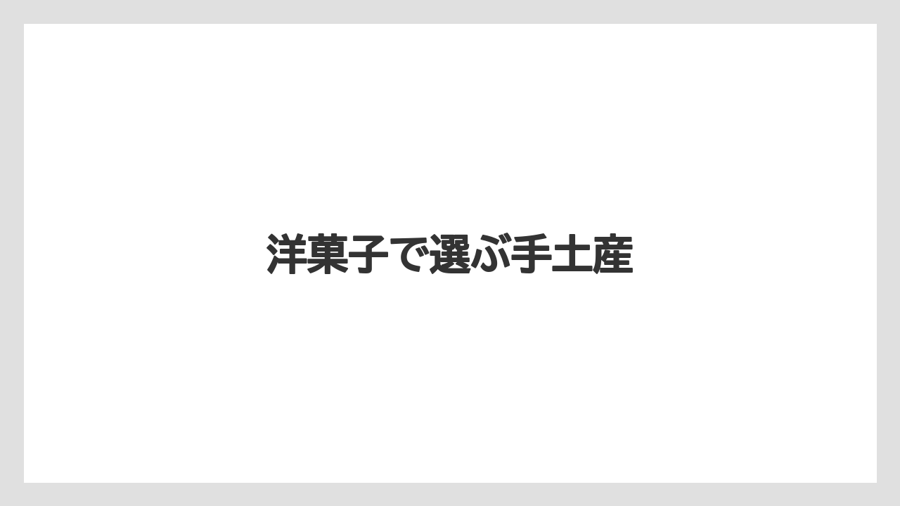 【お土産】【宿泊】【手土産】【旅】洋菓子で選ぶ手土産