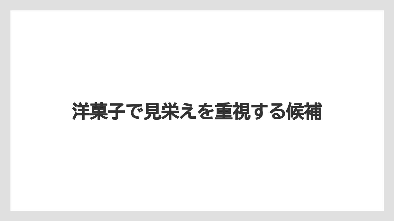 【リゾート】【宿泊】【旅】洋菓子で見栄えを重視する候補