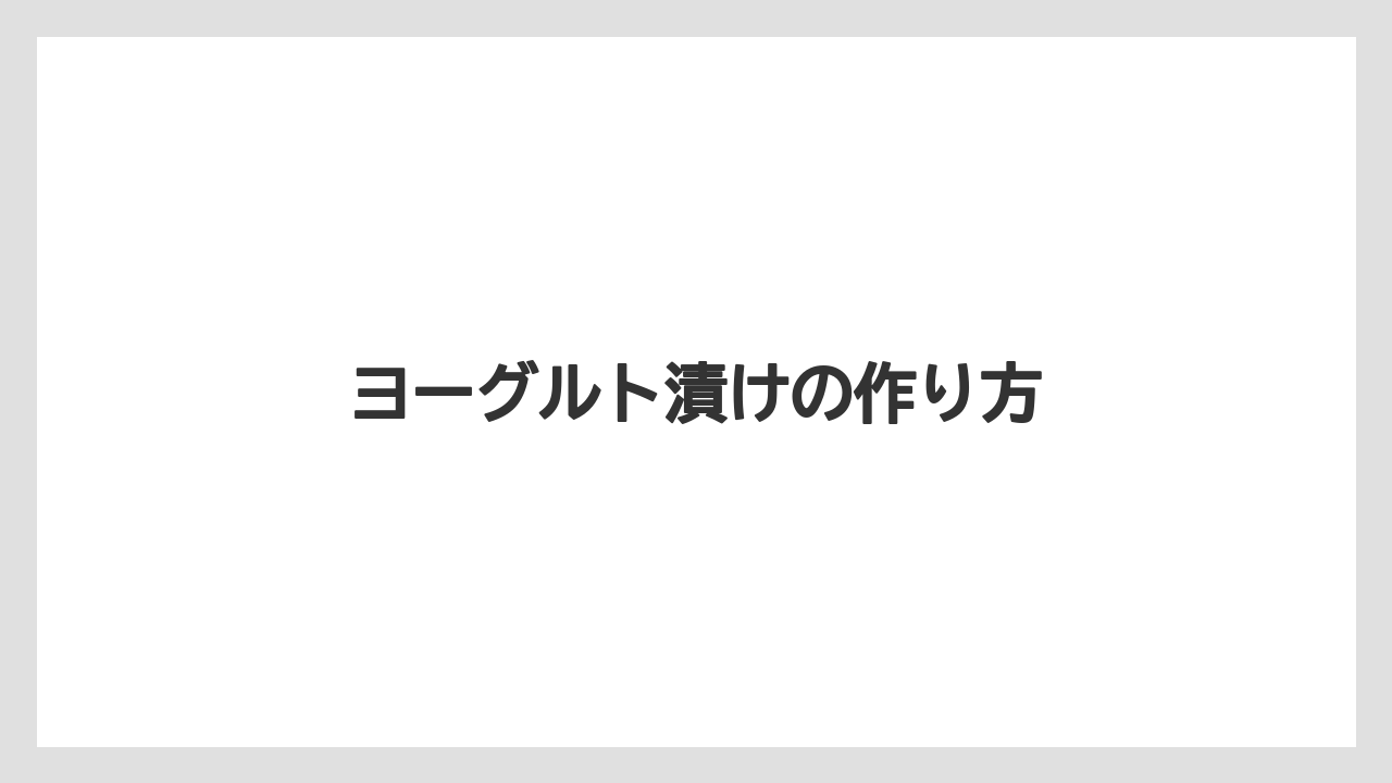 【宿泊】【手土産】【旅】ヨーグルト漬けの作り方