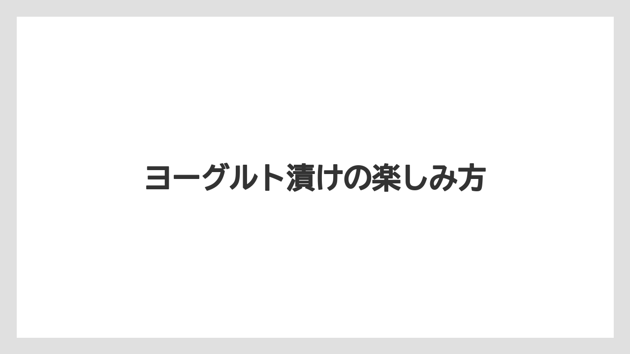 【お土産】【宿泊】【手土産】【旅】ヨーグルト漬けの楽しみ方