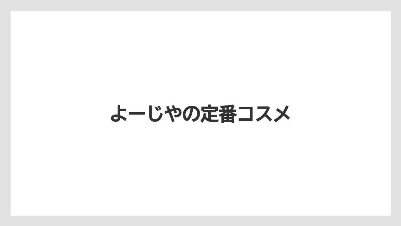 【お土産】【宿泊】【旅】よーじやの定番コスメ