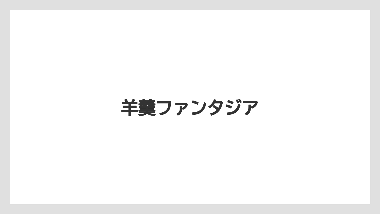 【お土産】【宿】【手土産】【旅】【銘菓】羊羹ファンタジア