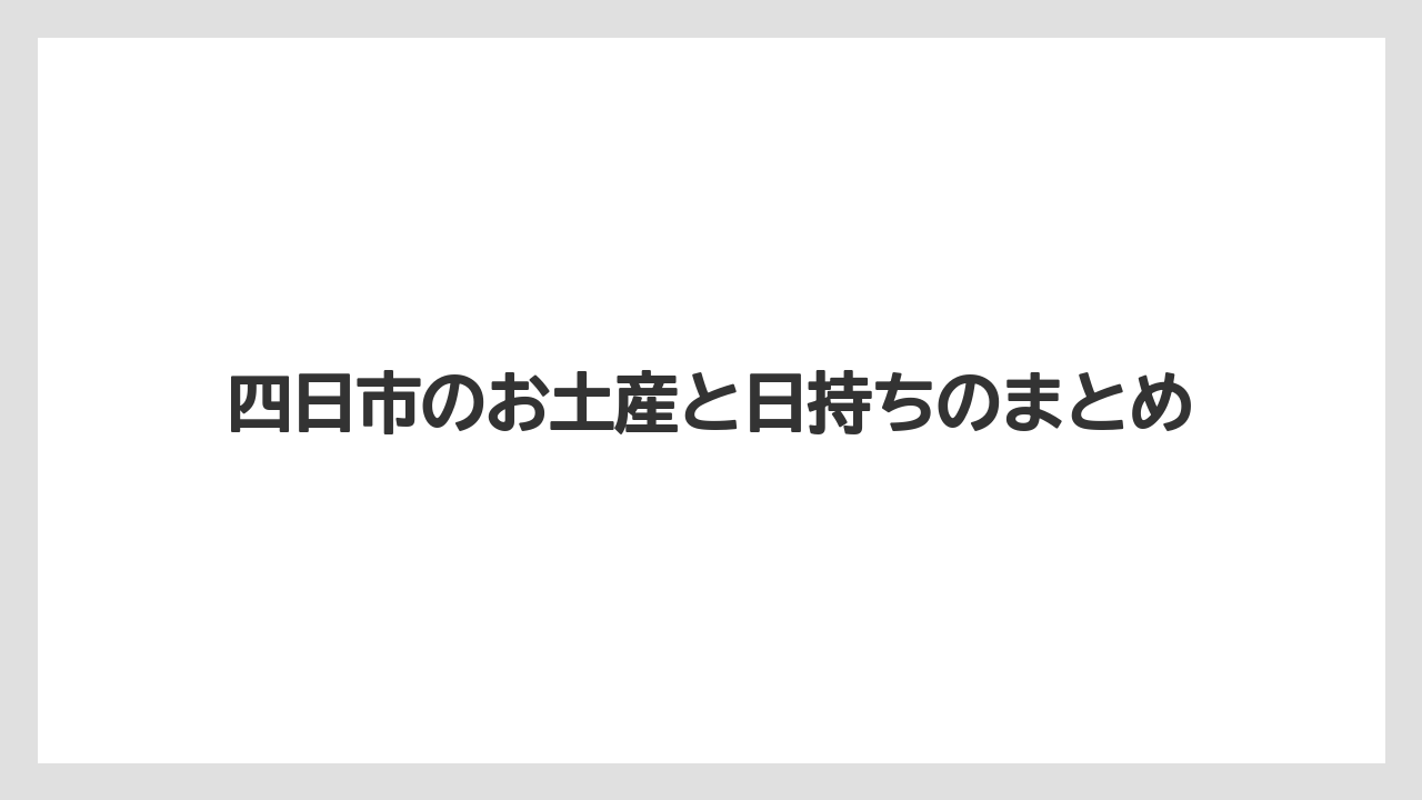 【お土産】【宿泊】【手土産】【旅】四日市のお土産と日持ちのまとめ