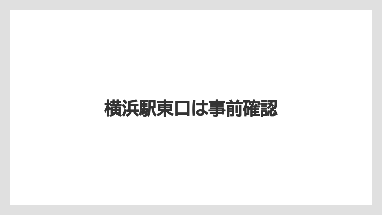【リゾート】【宿泊】【旅】横浜駅東口は事前確認