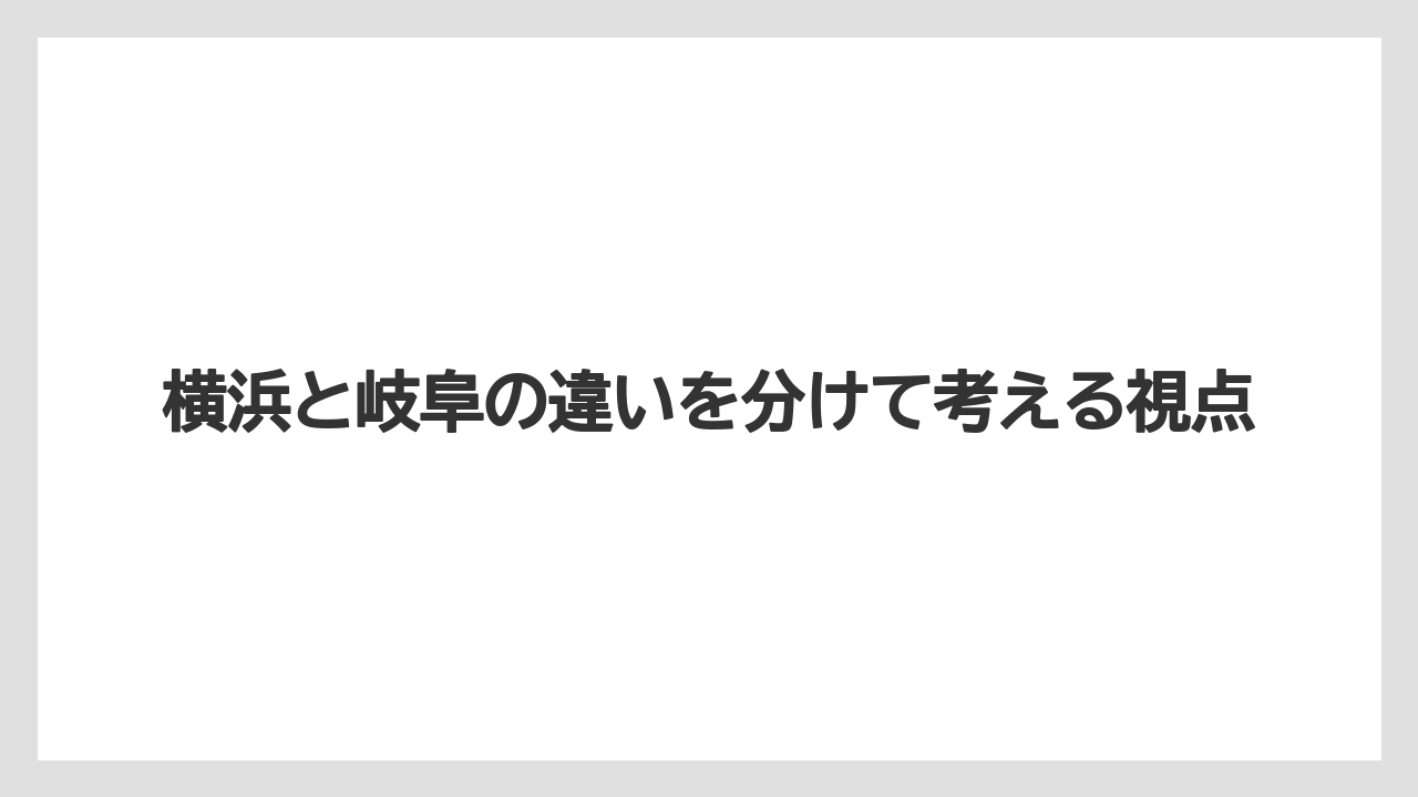 【リゾート】【宿泊】【旅】横浜と岐阜の違いを分けて考える視点