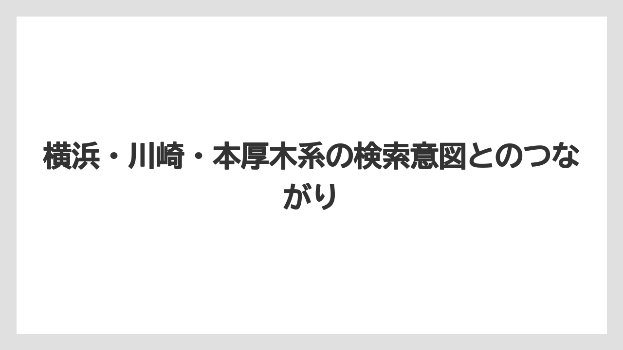【リゾート】【宿泊】【旅】横浜・川崎・本厚木系の検索意図とのつながり