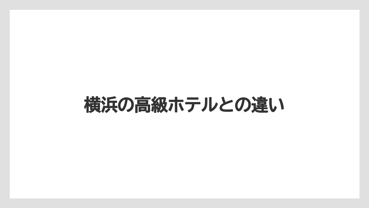 【リゾート】【宿泊】【旅】横浜の高級ホテルとの違い