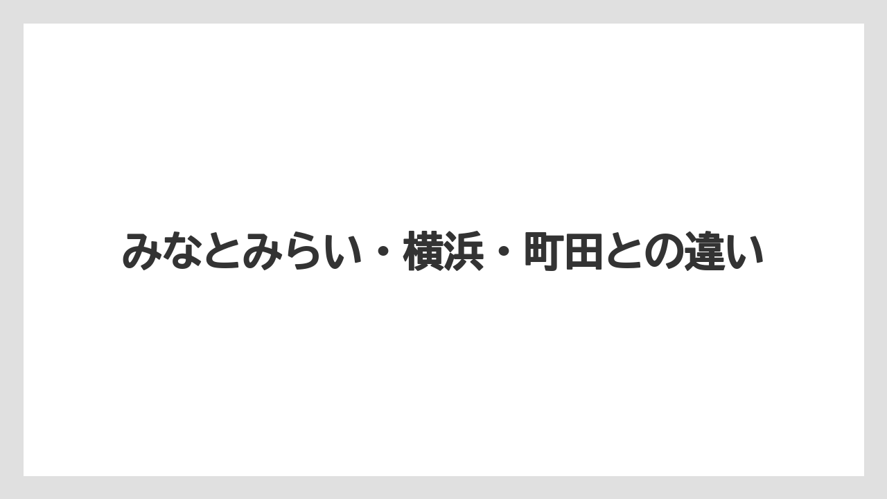 【リゾート】【宿泊】【旅】みなとみらい・横浜・町田との違い
