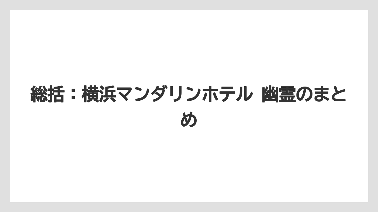 【リゾート】【宿泊】【旅】【楽天トラベル】総括：横浜マンダリンホテル 幽霊のまとめ